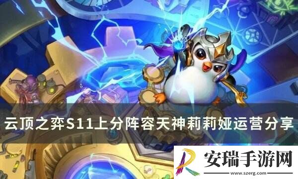 云顶之弈S11莉莉娅主c阵容推荐