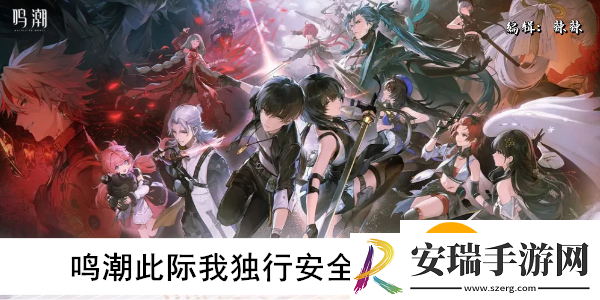 鸣潮此际我独行安全屋密码是什么