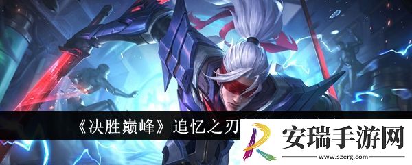 决胜巅峰追忆之刃剑锋怎么出装