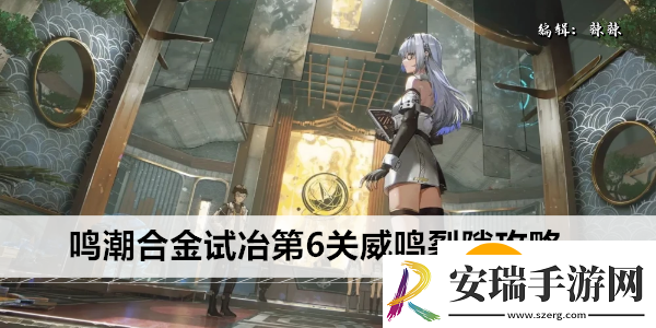 鸣潮合金试冶第6关威鸣裂隙怎么过