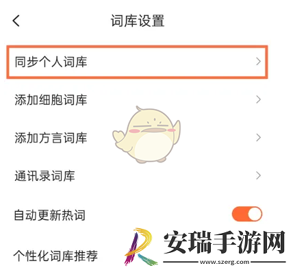 搜狗输入法怎么取消同步词库