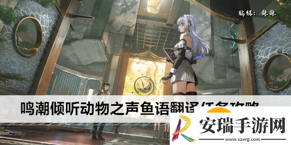 鸣潮倾听动物之声鱼语翻译任务怎么过