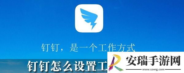 钉钉工作状态怎么改