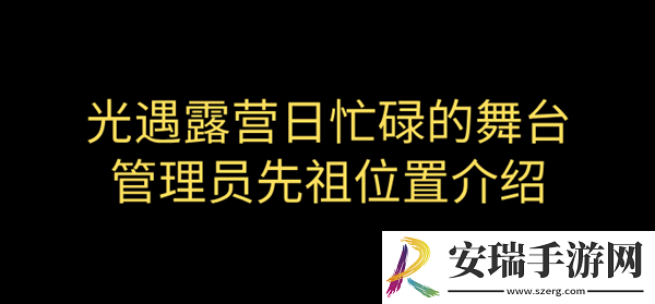 光遇露营日忙碌的舞台管理员先祖在哪