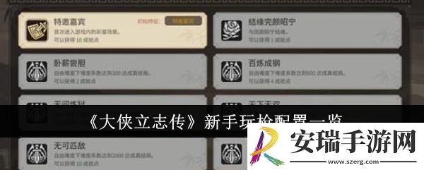 大侠立志传新手玩枪配置是什么