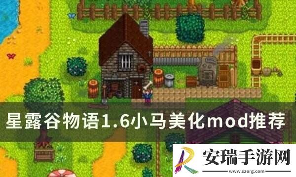 星露谷物语N网热门小马美化mod一览