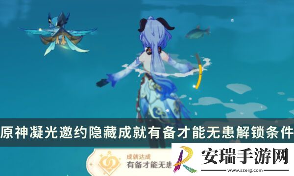 原神凝光邀约任务隐藏成就攻略