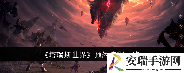 塔瑞斯世界预约流程是什么