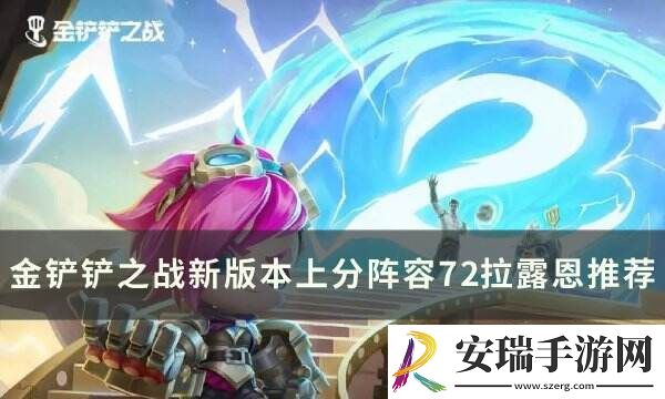金铲铲之战拉露恩上分阵容推荐
