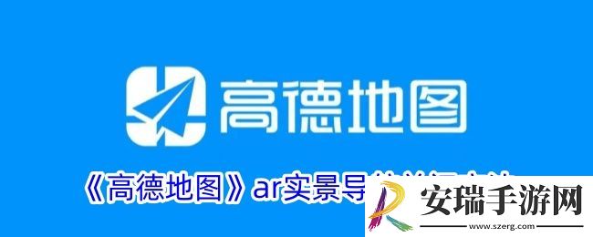 高德地图ar导航怎么关