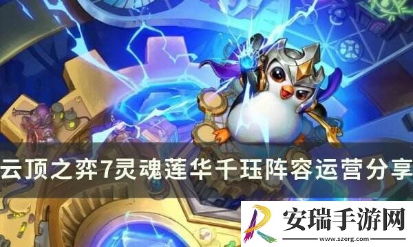 云顶之弈s11千珏主c阵容推荐