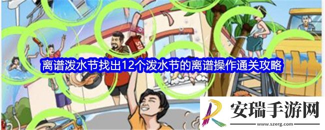 全民爆梗王离谱泼水节攻略