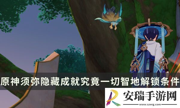原神须弥隐藏成就攻略