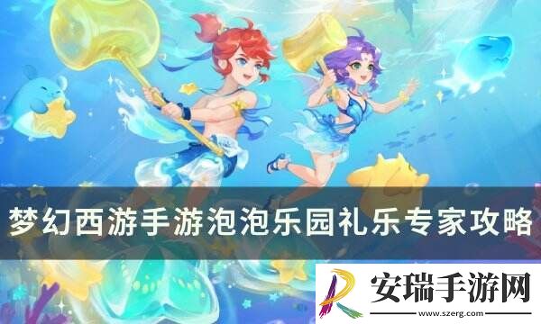 梦幻西游手游泡泡乐园礼乐专家怎么打