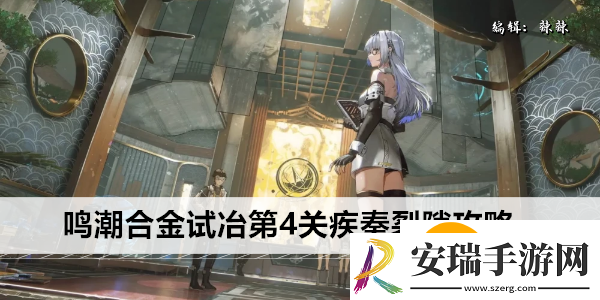 鸣潮合金试冶第4关疾奏裂隙怎么过