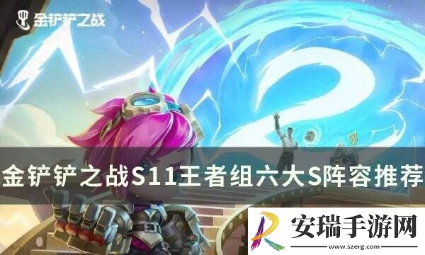 金铲铲之战S11最强阵容推荐