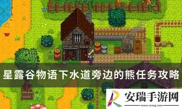 星露谷物语下水道旁边的熊什么时候出来
