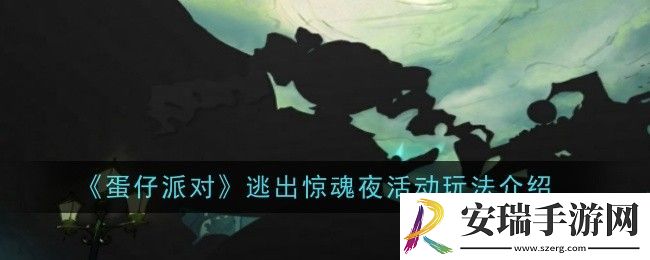 蛋仔派对逃出惊魂夜活动玩法是什么