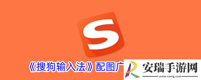 搜狗输入法配图广告怎么关闭