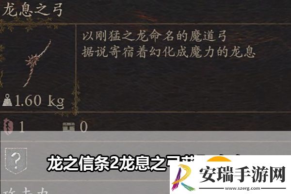 龙之信条2龙息之弓怎么获取