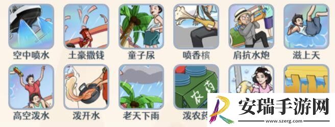 全民爆梗王离谱泼水节攻略
