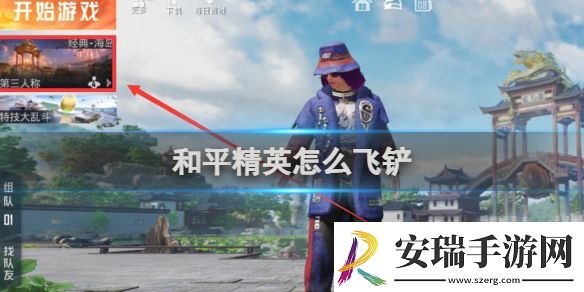 和平精英飞铲玩法攻略