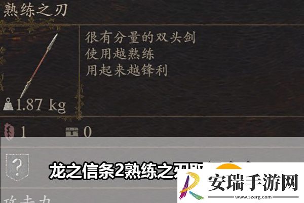 龙之信条2熟练之刃怎么获取