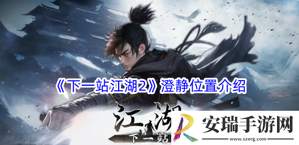 下一站江湖2澄静在哪