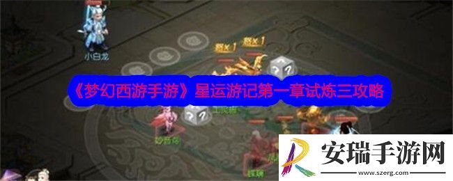 梦幻西游手游星运游记第一章试炼三怎么过