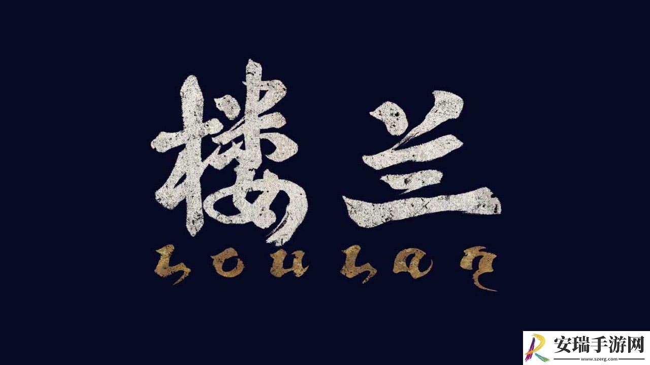 SIE中国之星计划新游楼兰公布