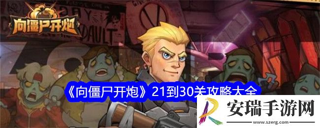 30关怎么过