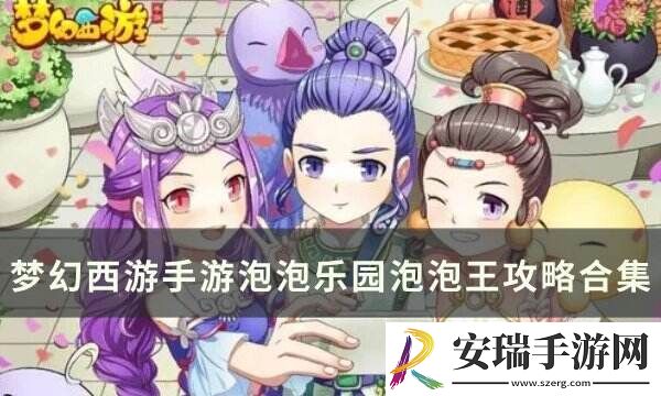 梦幻西游手游泡泡乐园泡泡王打法详情