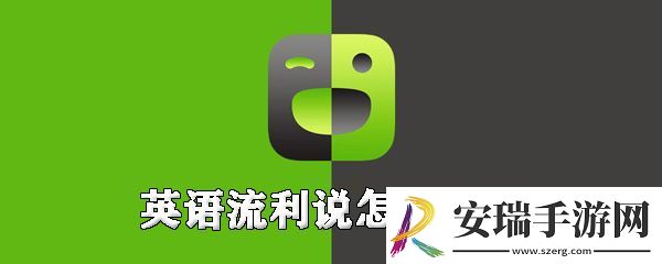 英语流利说怎么打卡