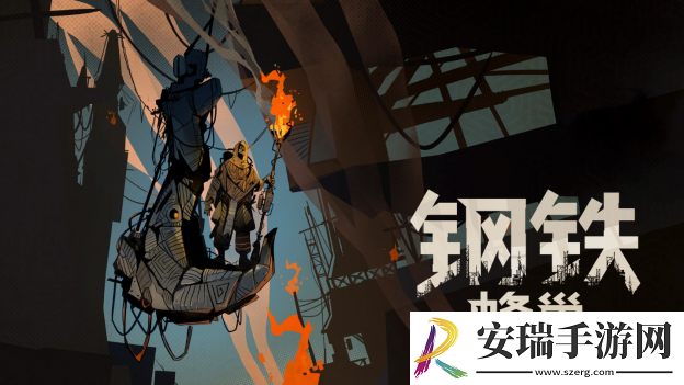钢铁蜂巢