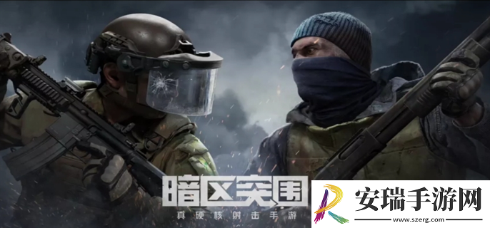 暗区突围体验服官网入口在哪
