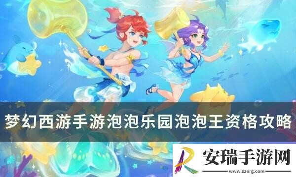 梦幻西游手游泡泡乐园资格怎么打