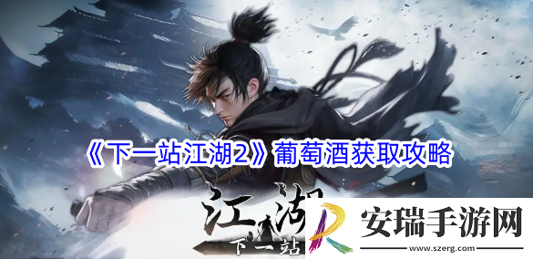 下一站江湖2葡萄酒怎么获得