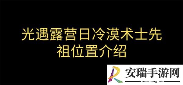 光遇露营日复刻冷漠术士先祖在哪