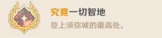 原神须弥隐藏成就攻略
