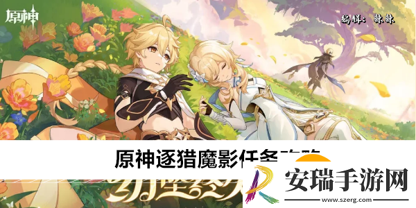 原神逐猎魔影任务