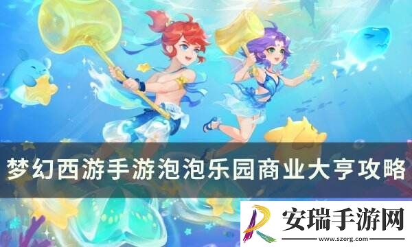 梦幻西游手游泡泡乐园商业大亨怎么打