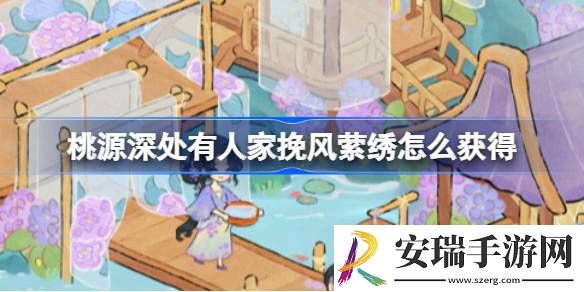 流年绮绣丝韵博藏活动介绍