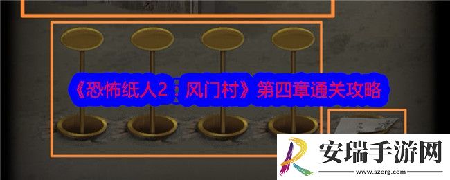 恐怖纸人2风门村攻略第四章