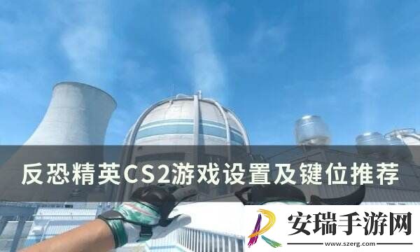 反恐精英CS2游戏设置怎么调