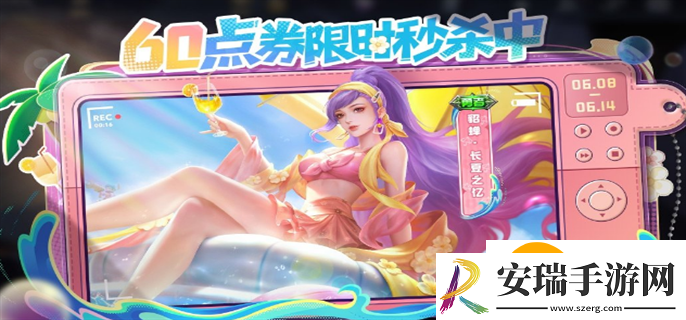 王者荣耀貂蝉长夏之忆皮肤什么时候出：王者荣耀貂蝉长夏之忆皮肤上线时间