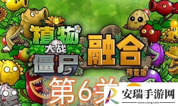 植物大战僵尸融合版冒险模式第6关怎么过