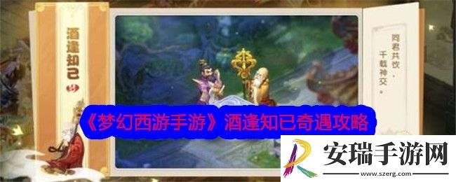 梦幻西游手游酒逢知已奇遇怎么做
