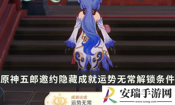 原神五郎邀约任务隐藏成就攻略