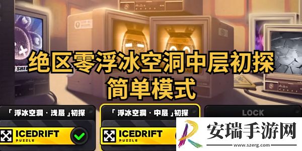 绝区零浮冰空洞中层初探简单模式如何通关