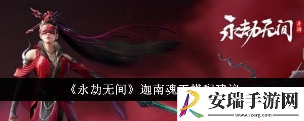 永劫无间迦南魂玉怎么搭配